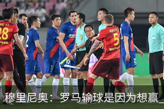 穆里尼奥：罗马输球是因为想赢 为女王去世感到悲伤