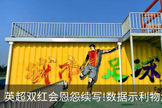 英超双红会恩怨续写!数据示利物浦攻陷梦剧场